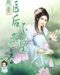 醫後不戀皇