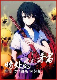 （綜漫同人）暗處的獵殺者