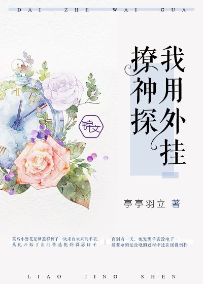 我用外掛撩神探