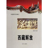 西藏解放(精裝）