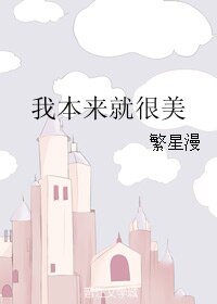 我本來就很美