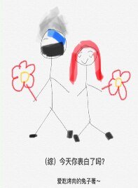 （綜同人）[綜]今天你和他表白了嗎