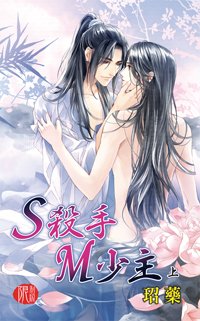 S殺手M少主