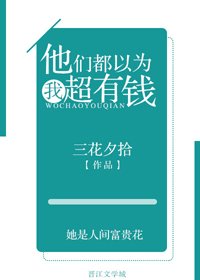 他們都以為我超有錢