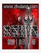 洪荒強者