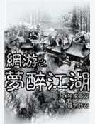 網遊之夢醉江湖