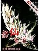 修仙无道