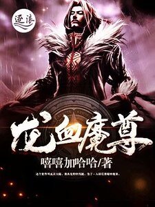龍血魔尊