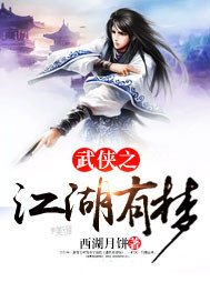 武侠之江湖有梦