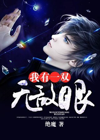 我有一雙無敵眼