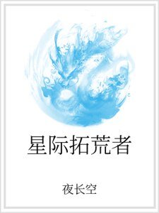星際拓荒者