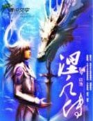 涅凡傳