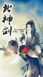 北神劍