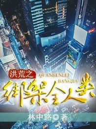 洪荒之绑定全人类