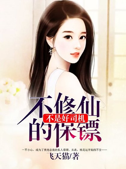 不修仙的保鏢不是好司機