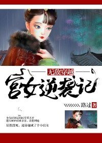 無敵穿越：宮女逆襲記
