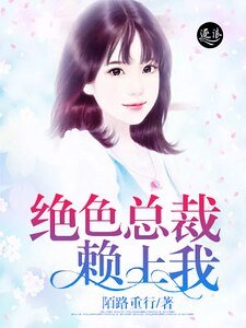 絕色總裁賴上我