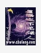 星际之不死强人