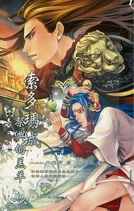 索多瑪城祭典的羔羊