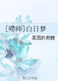 （霹靂同人）[殢師]白日夢