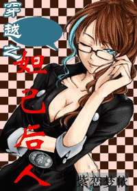 （網王同人）穿越之妲己後人