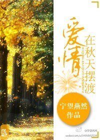 愛情在秋天擺渡