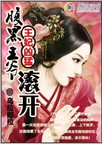 王妃兇猛：腹黑王爺靠邊站