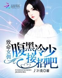 《致命女佣:腹黑冷少接招吧》
