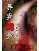 异案诡录