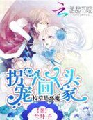 校草是惡魔：寵個丫頭拐回家