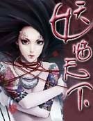 《妖临天下》