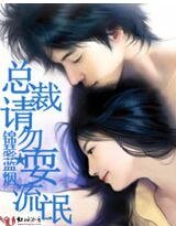 總裁請勿耍流氓/豪門奪愛：你只能愛我
