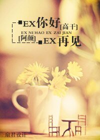 EX你好,EX再见