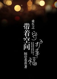 重生之帶著空間守護幸福