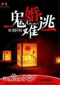 鬼婚難逃