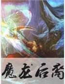 魔龙后裔