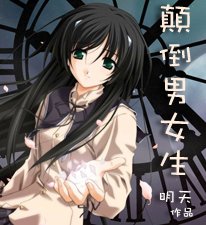 《顛倒男女生》