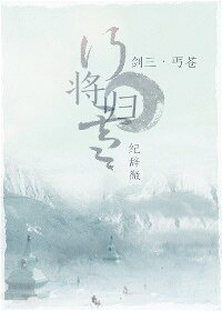 （BG-劍三同人）[劍三]行將歸雪