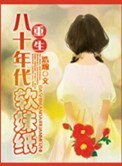 《穿越八十年代鑑寶記》