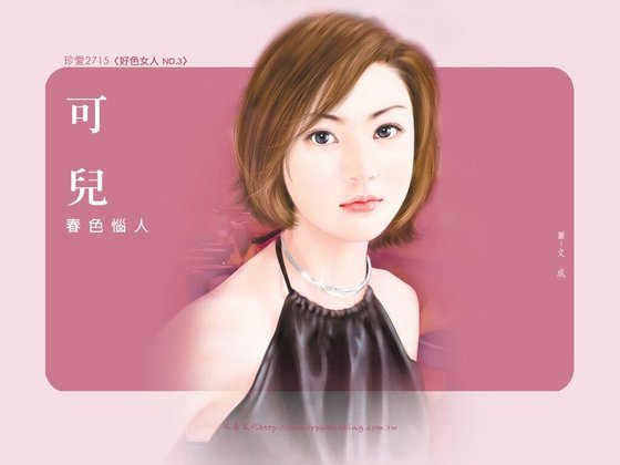 春色惱人（好色女人之三）