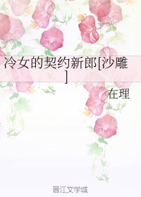 冷女的契約新郎[沙雕]