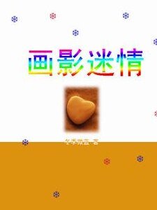 畫影迷情