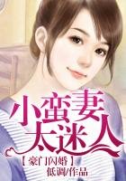 豪門閃婚，小蠻妻太迷人
