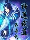 《神通武道》
