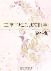 三年二班之城南旧事