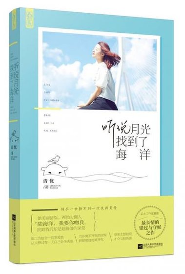 《聽說月光找到了海洋(出書版)》