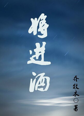 將進酒-唐僧肉-穿越之侯門嫡子