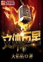 《文體巨星》