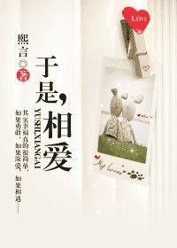 於是，相愛