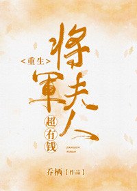 將軍夫人超有錢(重生)